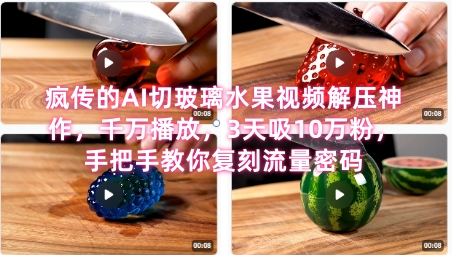 席卷全网!疯传的AI切玻璃水果视频解压神作,千万播放,3天吸10万粉,手把手教你复刻流量密码昊趣阁资源网昊趣阁资源网