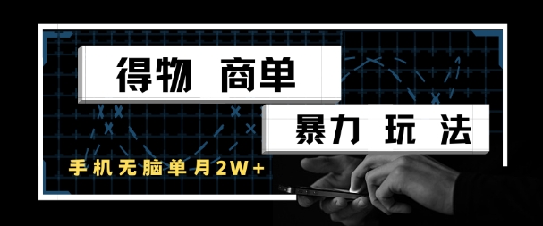 得物商单暴力玩法,一个账号单月1W+,手机无脑搬砖昊趣阁资源网昊趣阁资源网