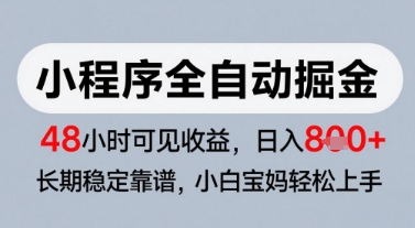 微信小程序全自动掘金,快速见收益,长期稳定靠谱,零基础友好,日入8张【揭秘】昊趣阁资源网昊趣阁资源网