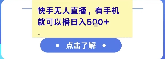 快手无人直播,有手机就可以播,收益可观日入5张+昊趣阁资源网昊趣阁资源网