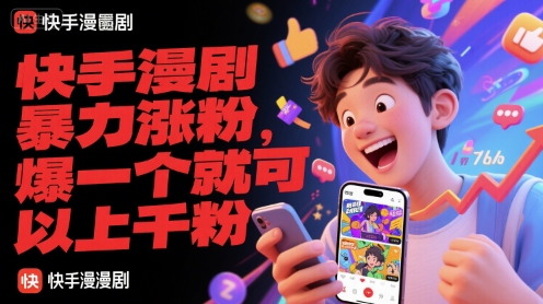 快手漫剧暴力涨粉，爆一个就可以上千粉昊趣阁资源网昊趣阁资源网