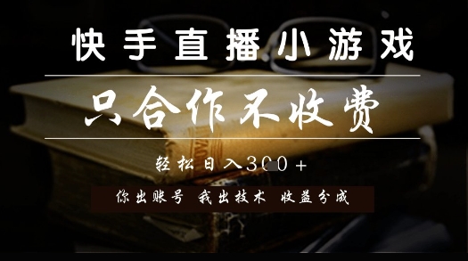 快手直播小游戏,只合作不收费,你出账号我出技术, 分润模式【揭秘】昊趣阁资源网昊趣阁资源网