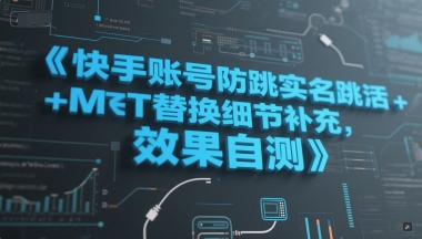 快手账号防跳实名跳激活注册方式+MT替换细节补充,效果自测昊趣阁资源网昊趣阁资源网
