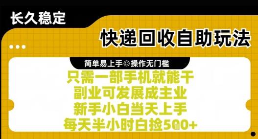 快递回收自助玩法,亲测只需一部手机就能干,新手小白当天上手,每天半小时白捡5张+【揭秘】昊趣阁资源网昊趣阁资源网