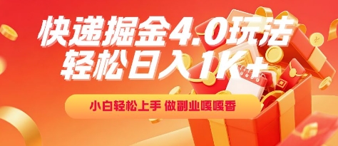 快递掘金4.0玩法,轻松日入1K+,小白轻松上手,做副业嘎嘎香【揭秘】昊趣阁资源网昊趣阁资源网