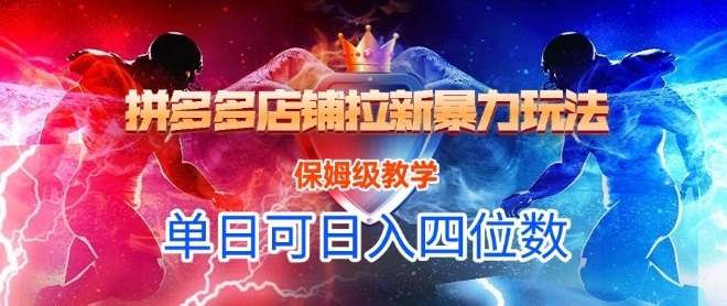 悟空直搜拼多多店铺拉新暴力玩法,保姆级教学,单日可入四位数昊趣阁资源网昊趣阁资源网