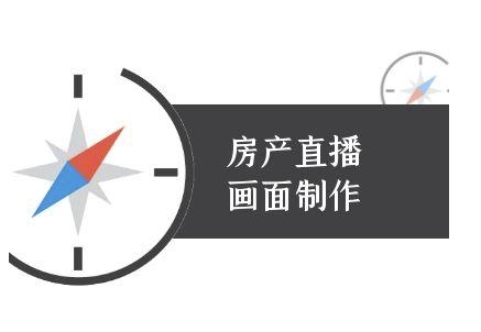 房产直播画面制作-抖音房产直播教程昊趣阁资源网昊趣阁资源网