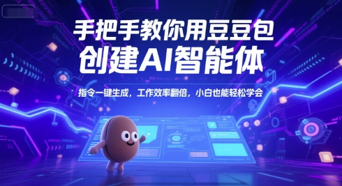 手把手教你用豆包创建AI智能体，指令一键生成，工作效率翻倍，小白也能轻松学会昊趣阁资源网昊趣阁资源网
