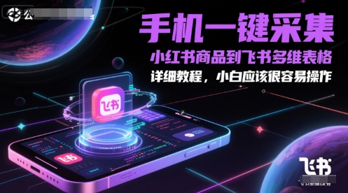手机一键采集小红书商品到飞书多维表格,详细教程,小白应该很容易操作昊趣阁资源网昊趣阁资源网