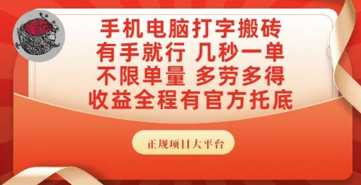 手机电脑打字搬砖,副业可发展主业来做蓝海项目,有手就行,几秒一单,不限单量,多劳多得【揭秘】昊趣阁资源网昊趣阁资源网