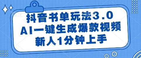 抖音书单玩法3.0,AI一键生成爆款视频,新人1分钟上手【揭秘】昊趣阁资源网昊趣阁资源网