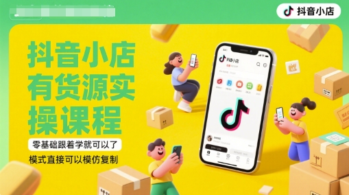 抖音小店有货源实操课程,零基础跟着学就可以了,模式直接可以模仿复制(更新6月)昊趣阁资源网昊趣阁资源网