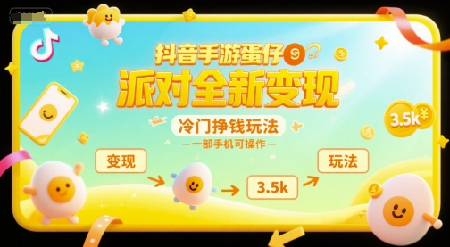 抖音手游蛋仔派对全新变现,一天3.5k,冷门挣钱玩法,一部手机可操作【揭秘】昊趣阁资源网昊趣阁资源网
