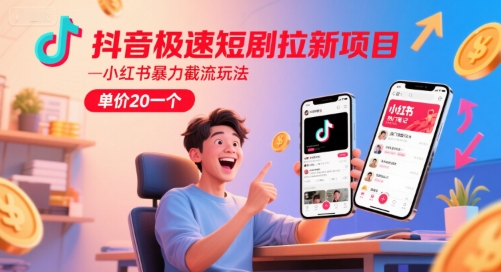 抖音极速短剧拉新项目,小红书暴力截流玩法,单价20一个昊趣阁资源网昊趣阁资源网