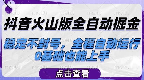 抖音火山版全自动掘金,稳定不封号,全程自动运行,可批量放大操作,0基础也能上手【揭秘】昊趣阁资源网昊趣阁资源网
