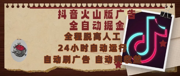抖音火山版广告全自动掘金，24小时自动运行，自动刷广告，自动整收益，0基础小白也能上手【揭秘】昊趣阁资源网昊趣阁资源网