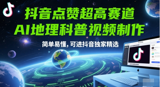 抖音点赞超高赛道,AI地理科普视频制作,简单易懂,可进抖音独家精选昊趣阁资源网昊趣阁资源网