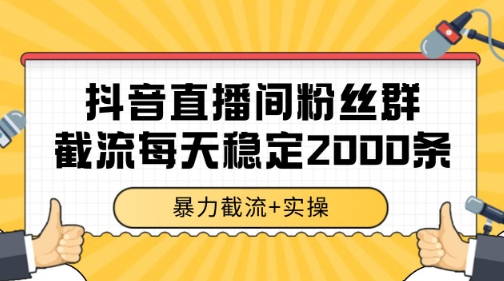 抖音直播间粉丝群暴力截流，一台电脑每天稳定2000条数据【揭秘】昊趣阁资源网昊趣阁资源网