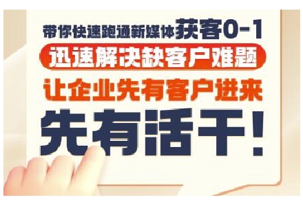 抖音短视频广告投放获客实操营,带你快速跑通新媒体获客0-1,迅速解决缺客户难题昊趣阁资源网昊趣阁资源网