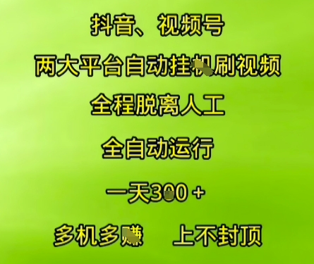 抖音视频号两大平台自动运行,全程脱离人工,自动获取收益,一天3张+,多机多挣,上不封顶【揭秘】昊趣阁资源网昊趣阁资源网