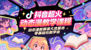 抖音超火动态漫教学课程,动态漫新赛道大流量池,零基础也能学会昊趣阁资源网昊趣阁资源网