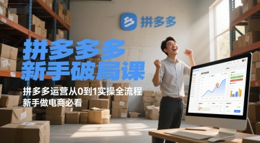 拼多多新手破局课，拼多多运营从0到1实操全流程，新手做电商必看昊趣阁资源网昊趣阁资源网