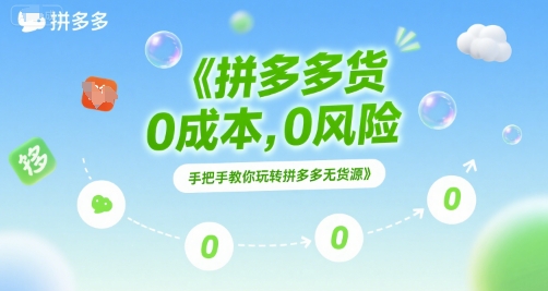 拼多多无货源项目,0成本,0风险,手把手教你玩转拼多多无货源昊趣阁资源网昊趣阁资源网