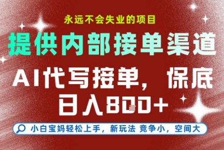 提供接单渠道,AI代写接单,永远不会失业的项目,多劳多得,保底日入8张+【揭秘】昊趣阁资源网昊趣阁资源网