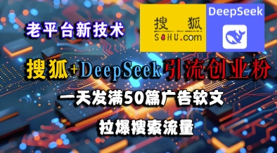 搜狐+DeepSeek引流创业粉,老平台新技术,一天发满50篇广告软文,拉爆搜索流量昊趣阁资源网昊趣阁资源网