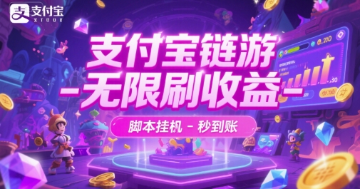 支付宝链游-无限刷收益-脚本挂G-秒到账【揭秘】昊趣阁资源网昊趣阁资源网