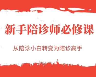 新手陪诊师必修课，从陪诊小白转变为陪诊高手昊趣阁资源网昊趣阁资源网