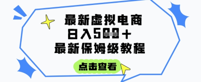 日入3张+的虚拟电商项目,保姆级教程,全网最详细,操作简单,每天一个小时,实现被动收入昊趣阁资源网昊趣阁资源网