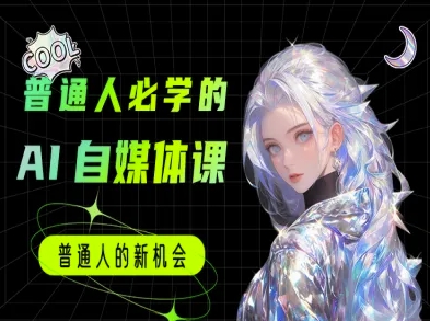 普通人必学的AI课程-AI自媒体教程昊趣阁资源网昊趣阁资源网