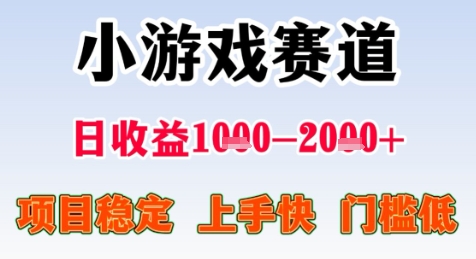 暑期高收益项目，小游戏赛道日收益1-2k+项目长期稳定 上手快 门槛低【揭秘】昊趣阁资源网昊趣阁资源网