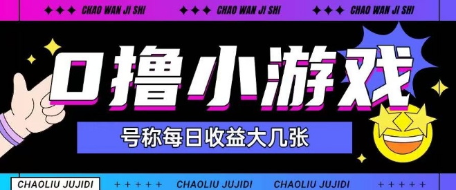 最新0撸小游戏玩法号称单日可撸150+特别适合新手小白昊趣阁资源网昊趣阁资源网