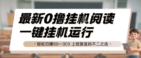 最新0撸挂G阅读,无需任何操作,一键挂机运行 轻松日入50—3张,上班族宝妈不二之选【揭秘】昊趣阁资源网昊趣阁资源网