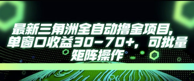 最新AI全自动游戏撸金项目，单窗口收益30-70+，可批量操作【揭秘】昊趣阁资源网昊趣阁资源网