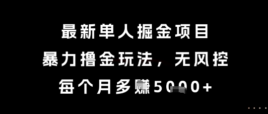 最新单人掘金项目,暴力撸金玩法,无风控,每个月多挣5k+【揭秘】昊趣阁资源网昊趣阁资源网
