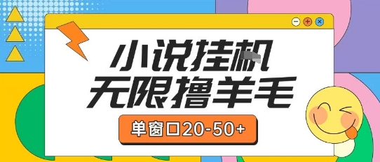 最新小说挂G自撸玩法本人实操单窗口20-50+可矩阵放大操作【揭秘】昊趣阁资源网昊趣阁资源网