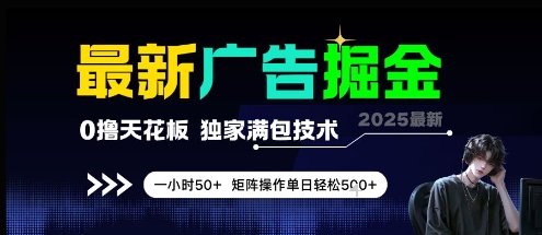 最新广告掘金，0撸天花板，不养机，独家满包技术 一小时50+，矩阵操作单日轻松5张【揭秘】昊趣阁资源网昊趣阁资源网