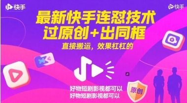 最新快手连怼技术,过原创+出同框,直接搬运,效果杠杠的,好物短剧影视都可以昊趣阁资源网昊趣阁资源网