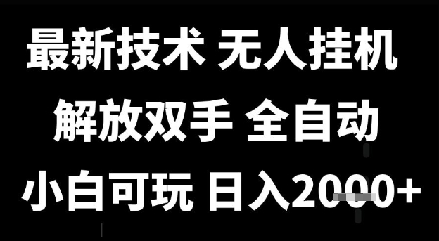 最新技术抖音无人直播掘金,全自动运行,解放双手,小白可玩,日入1k+【揭秘】昊趣阁资源网昊趣阁资源网