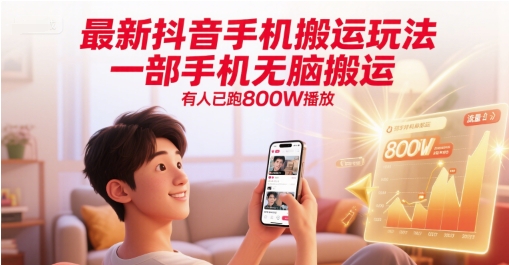 最新抖音手机搬运玩法,一部手机无脑搬运,有人已跑800W播放昊趣阁资源网昊趣阁资源网