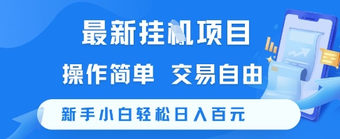 最新挂G项目,操作简单,交易自由,新手小白轻松日入100+【揭秘】昊趣阁资源网昊趣阁资源网