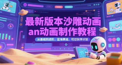最新版本沙雕动画an动画制作教程,从基础到进阶,蓝海赛道,可过伙伴计划昊趣阁资源网昊趣阁资源网