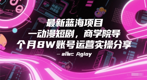 最新蓝海项目动漫短剧,商学院导师单抖音号一个月8W账号运营实操分享昊趣阁资源网昊趣阁资源网