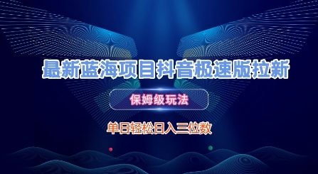最新蓝海项目抖音极速版拉新,保姆级玩法,单日轻松日入三位数昊趣阁资源网昊趣阁资源网