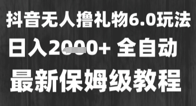最新风口暴力撸金技术，无人撸礼物，长期稳定 一个小时收益2k+，小白当天拿结果【揭秘】昊趣阁资源网昊趣阁资源网