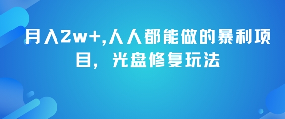 月入2w+，人人都能做的暴利项目，光盘修复玩法昊趣阁资源网昊趣阁资源网