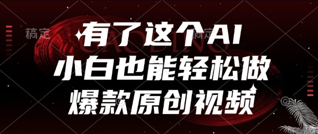 有了这个AI,小白也能轻松做爆款原创视频【揭秘】昊趣阁资源网昊趣阁资源网